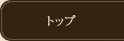 トップ