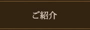ご紹介