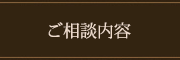 ご相談内容