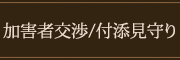 交渉・付添