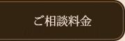 ご相談料金